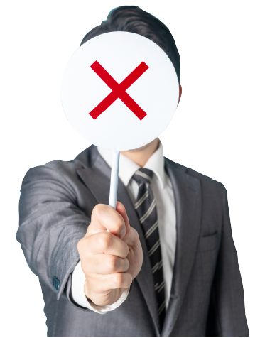 こんな方はおすすめしません