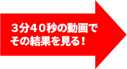 ３分４０秒の動画でその結果を見る！